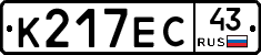 К217ЕС43 - 