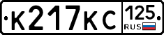 К217КС125 - 