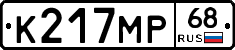 К217МР68 - 