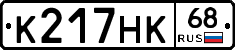 К217НК68 - 