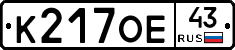 К217ОЕ43 - 