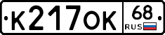 К217ОК68 - 