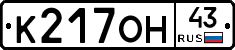 К217ОН43 - 