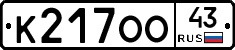 К217ОО43 - 