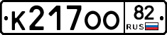 К217ОО82 - 