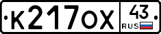 К217ОХ43 - 
