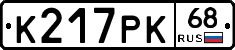 К217РК68 - 