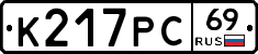 К217РС69 - 