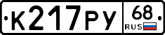 К217РУ68 - 