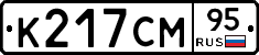 К217СМ95 - 