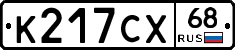К217СХ68 - 