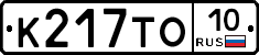 К217ТО10 - 