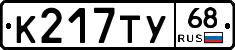 К217ТУ68 - 