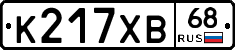 К217ХВ68 - 