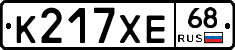 К217ХЕ68 - 