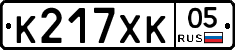 К217ХК05 - 