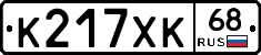К217ХК68 - 