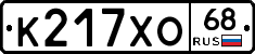 К217ХО68 - 