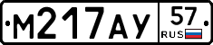 М217АУ57 - 