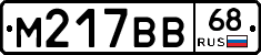 М217ВВ68 - 