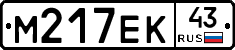 М217ЕК43 - 