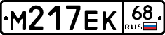 М217ЕК68 - 