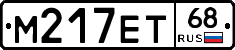 М217ЕТ68 - 