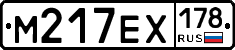 М217ЕХ178 - 