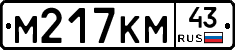 М217КМ43 - 