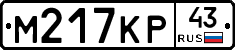 М217КР43 - 