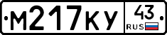 М217КУ43 - 