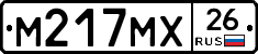 М217МХ26 - 