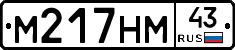 М217НМ43 - 
