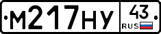 М217НУ43 - 