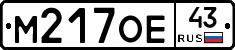М217ОЕ43 - 