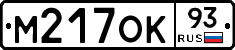 М217ОК93 - 