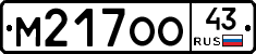 М217ОО43 - 