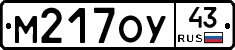 М217ОУ43 - 
