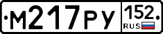 М217РУ152 - 