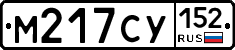 М217СУ152 - 