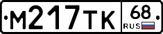 М217ТК68 - 