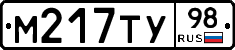 М217ТУ98 - 