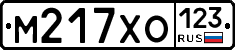 М217ХО123 - 