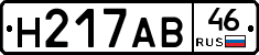Н217АВ46 - 