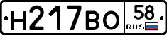 Н217ВО58 - 