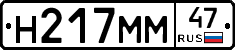 Н217ММ47 - 