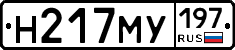 Н217МУ197 - 