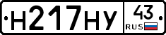 Н217НУ43 - 