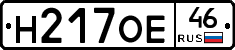 Н217ОЕ46 - 