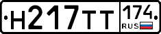 Н217ТТ174 - 